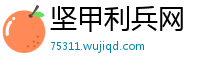 坚甲利兵网